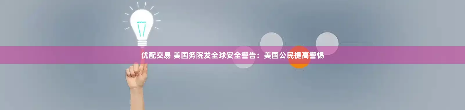 优配交易 美国务院发全球安全警告：美国公民提高警惕