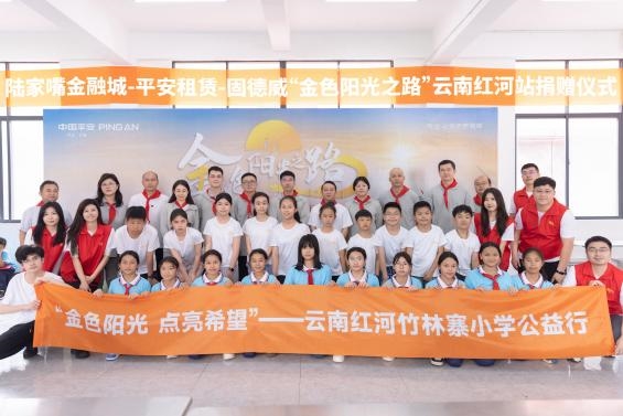 泸深通 让绿色能源照亮滇南乡村校园——平安租赁“金色阳光之路”公益项目第十三站走进云南红河
