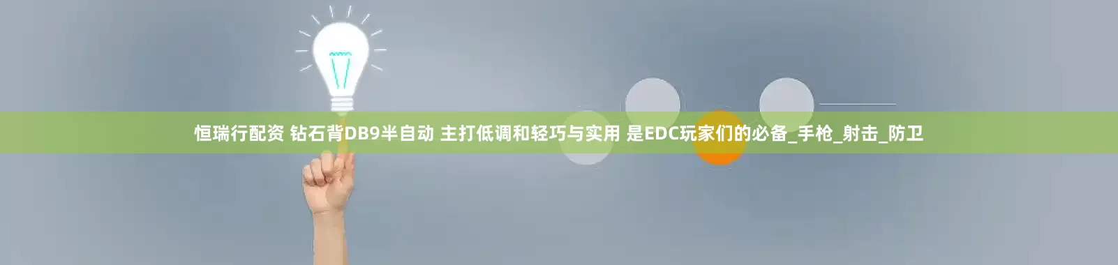 恒瑞行配资 钻石背DB9半自动 主打低调和轻巧与实用 是EDC玩家们的必备_手枪_射击_防卫
