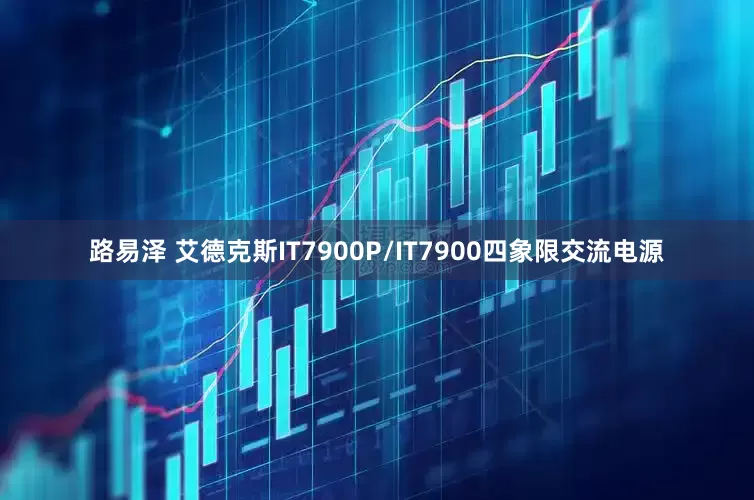 路易泽 艾德克斯IT7900P/IT7900四象限交流电源