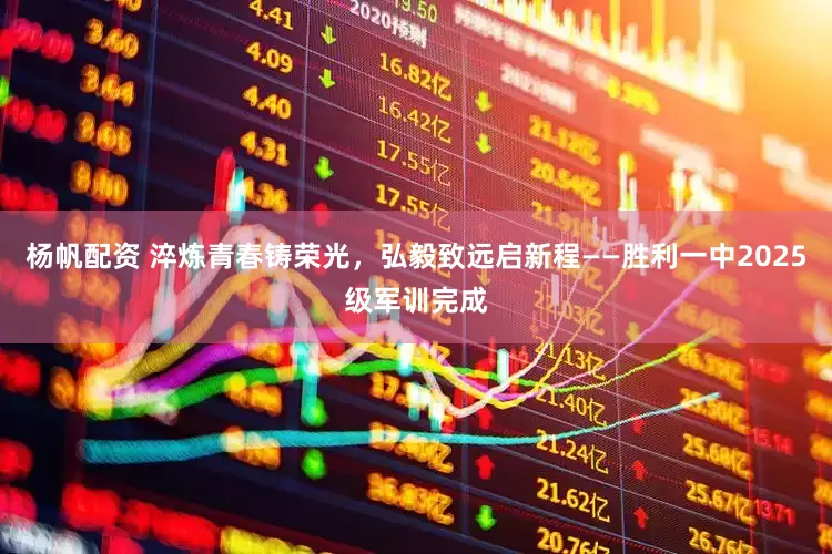杨帆配资 淬炼青春铸荣光，弘毅致远启新程——胜利一中2025级军训完成