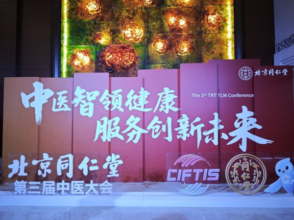 广盛网 中医智领健康，服务创新未来——北京同仁堂第三届中医大会圆满落幕，共筑中医药发展新高度