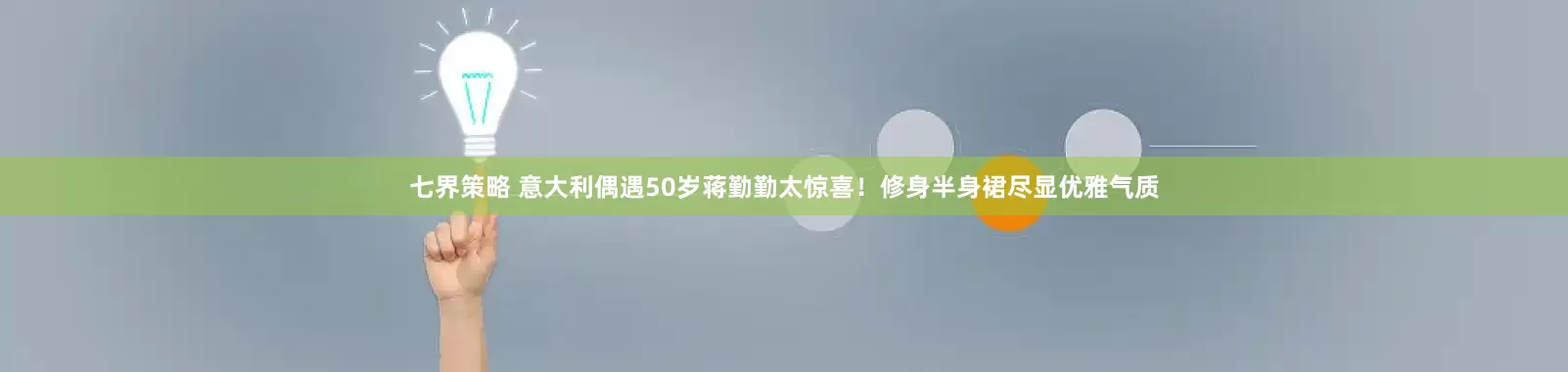 七界策略 意大利偶遇50岁蒋勤勤太惊喜！修身半身裙尽显优雅气质